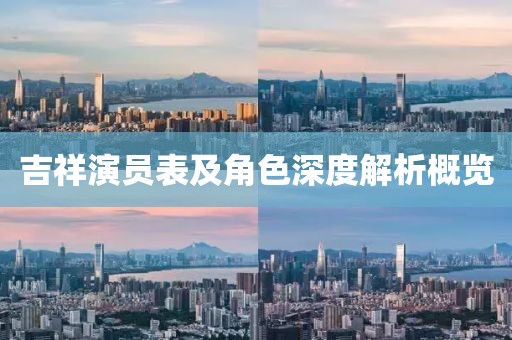 吉祥演员表及角色深度解析概览