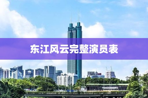 东江风云完整演员表