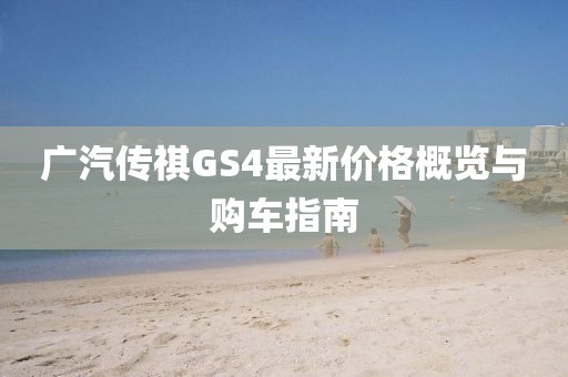 广汽传祺GS4最新价格概览与购车指南