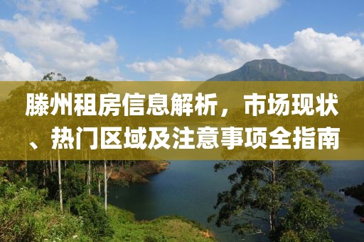 滕州租房信息解析，市场现状、热门区域及注意事项全指南