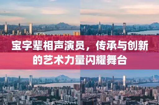 宝字辈相声演员，传承与创新的艺术力量闪耀舞台
