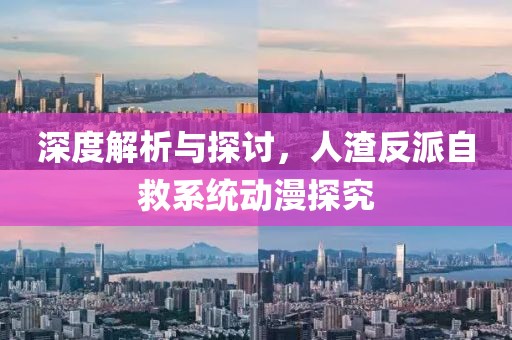 深度解析与探讨，人渣反派自救系统动漫探究