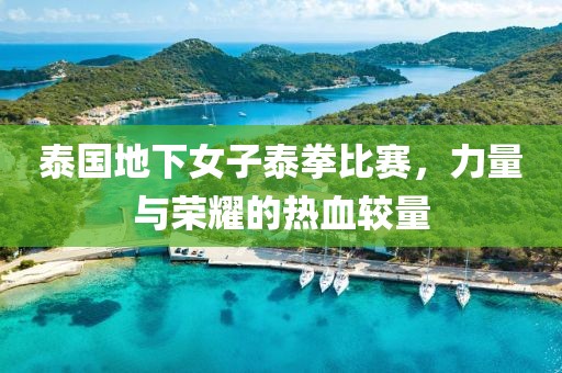 泰国地下女子泰拳比赛，力量与荣耀的热血较量
