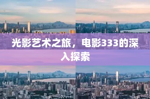 光影艺术之旅，电影333的深入探索
