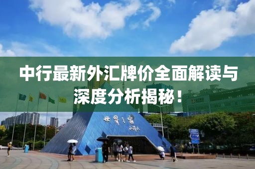 中行最新外汇牌价全面解读与深度分析揭秘！