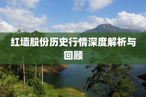 红墙股份历史行情深度解析与回顾