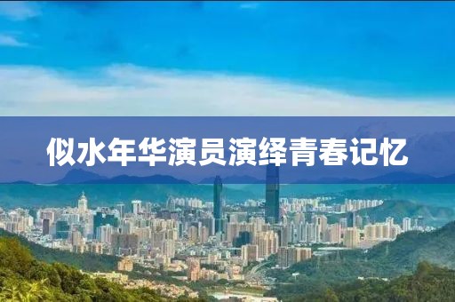 年度★演员 第12页