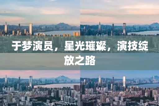 于梦演员，星光璀璨，演技绽放之路