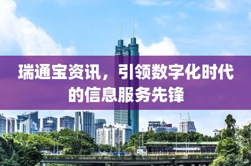 瑞通宝资讯，引领数字化时代的信息服务先锋