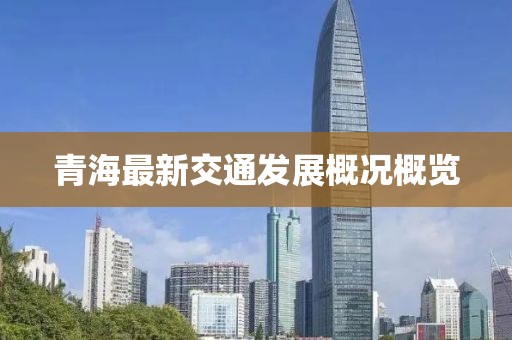 青海最新交通发展概况概览