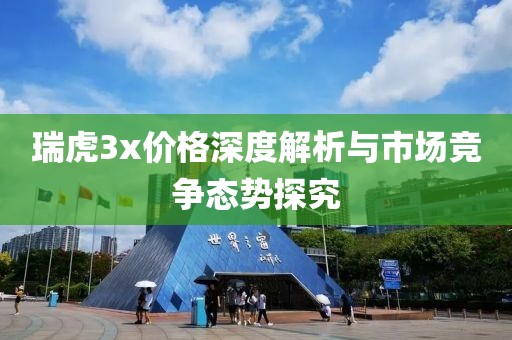 瑞虎3x价格深度解析与市场竞争态势探究