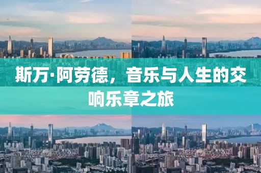 斯万·阿劳德，音乐与人生的交响乐章之旅