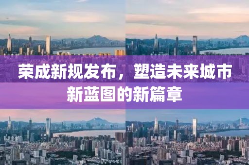 荣成新规发布，塑造未来城市新蓝图的新篇章