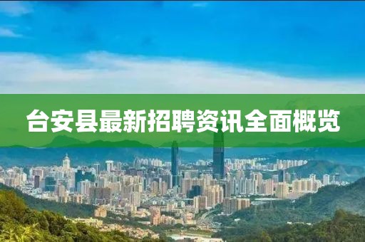 台安县最新招聘资讯全面概览