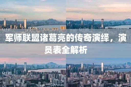 军师联盟诸葛亮的传奇演绎，演员表全解析