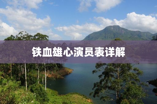 铁血雄心演员表详解