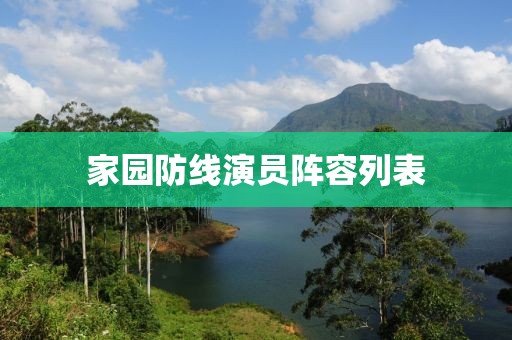 家园防线演员阵容列表