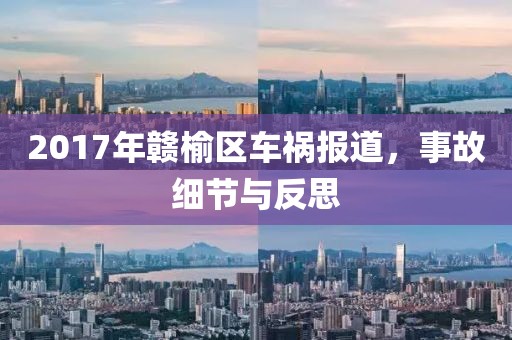 2017年赣榆区车祸报道，事故细节与反思