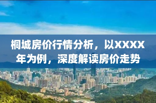 桐城房价行情分析，以XXXX年为例，深度解读房价走势