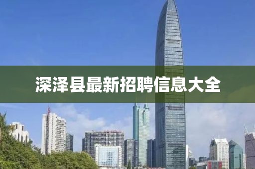 深泽县最新招聘信息大全