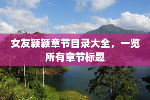 女友颖颖章节目录大全，一览所有章节标题