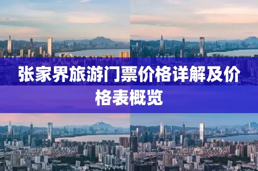 张家界旅游门票价格详解及价格表概览