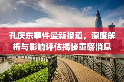 孔庆东事件最新报道，深度解析与影响评估揭秘重磅消息