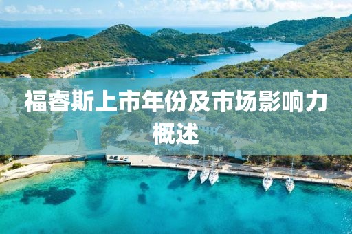 福睿斯上市年份及市场影响力概述