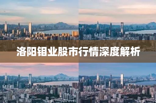 洛阳钼业股市行情深度解析