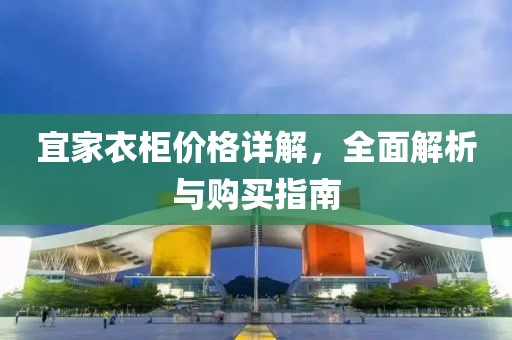 宜家衣柜价格详解，全面解析与购买指南