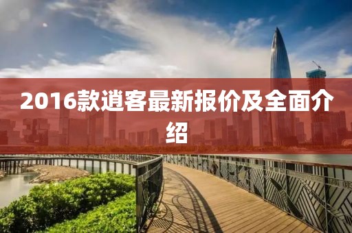 2016款逍客最新报价及全面介绍