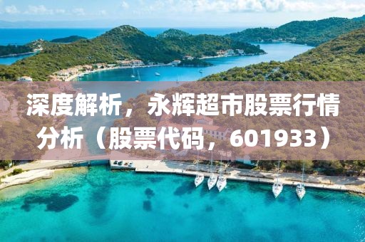 深度解析，永辉超市股票行情分析（股票代码，601933）