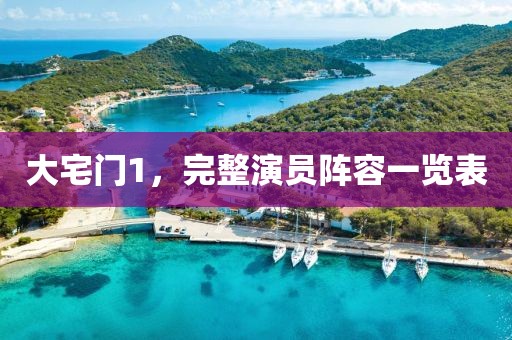 大宅门1，完整演员阵容一览表