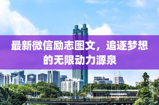 最新微信励志图文，追逐梦想的无限动力源泉