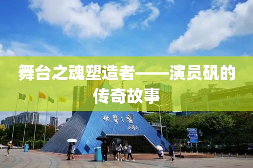 舞台之魂塑造者——演员矾的传奇故事