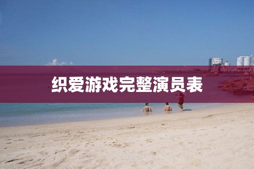 织爱游戏完整演员表