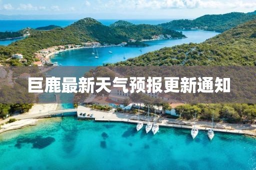 巨鹿最新天气预报更新通知