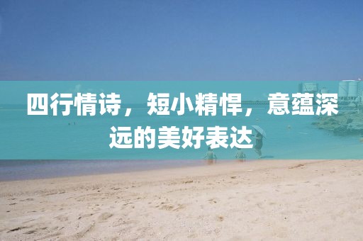 四行情诗，短小精悍，意蕴深远的美好表达