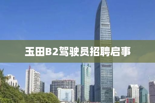 玉田B2驾驶员招聘启事