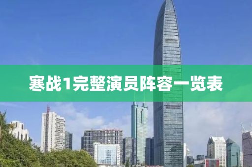 寒战1完整演员阵容一览表
