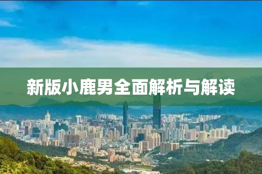 新版小鹿男全面解析与解读