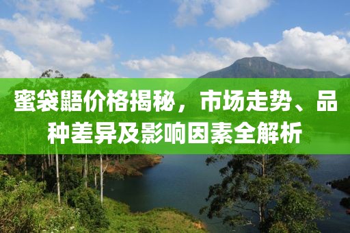 蜜袋鼯价格揭秘，市场走势、品种差异及影响因素全解析