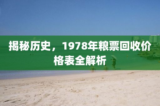 揭秘历史，1978年粮票回收价格表全解析