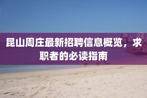 昆山周庄最新招聘信息概览，求职者的必读指南