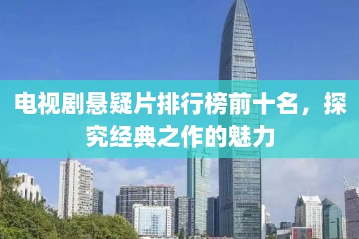 电视剧悬疑片排行榜前十名，探究经典之作的魅力