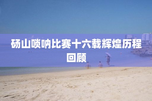 砀山唢呐比赛十六载辉煌历程回顾