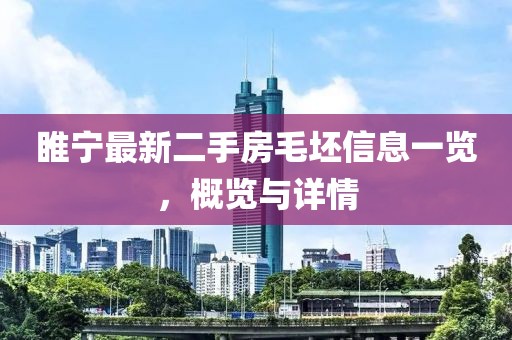 睢宁最新二手房毛坯信息一览，概览与详情