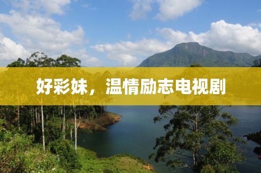 好彩妹，温情励志电视剧