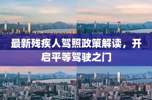 最新残疾人驾照政策解读，开启平等驾驶之门