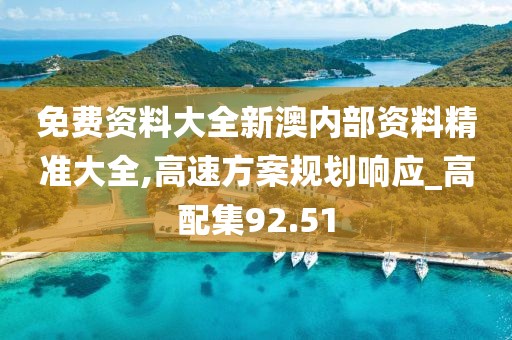 免费资料大全新澳内部资料精准大全,高速方案规划响应_高配集92.51